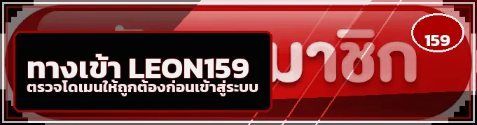 ทางเข้า LEON159 และคำแนะนำตรวจโดเมนล่าสุด