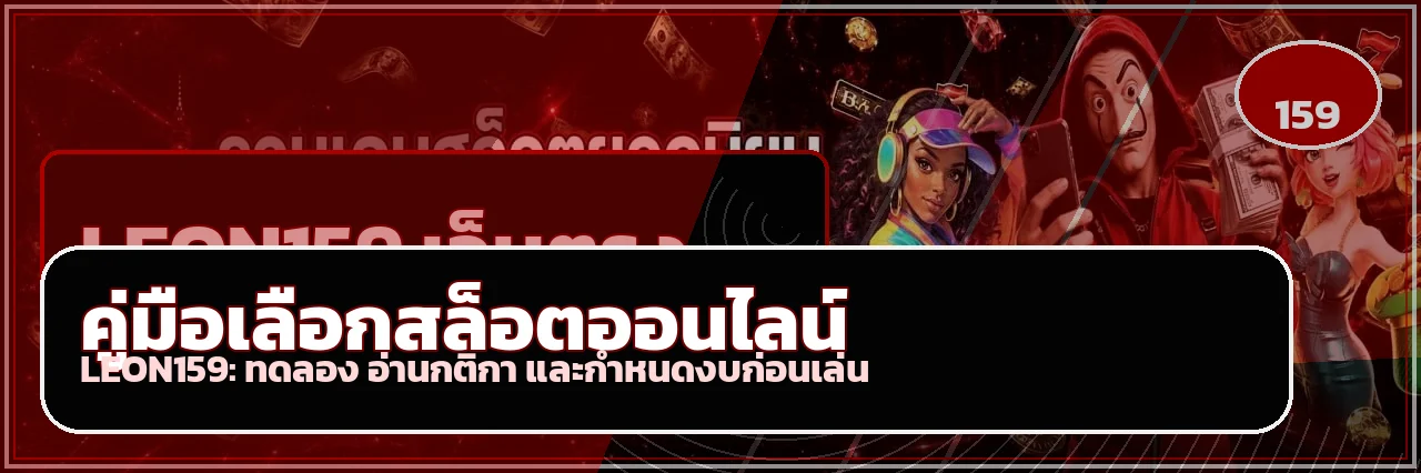LEON159 วิธีเลือกเกมสล็อตอย่างมีเหตุผลสำหรับมือใหม่