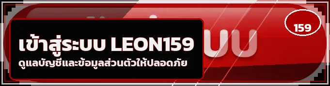 เข้าสู่ระบบ LEON159 พร้อมแนวทางดูแลบัญชี